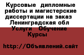 Курсовые, дипломные работы и магистерские диссертации на заказ - Ленинградская обл. Услуги » Обучение. Курсы   